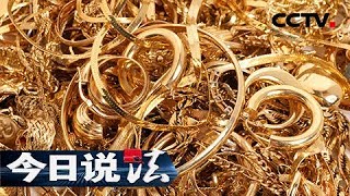 《今日说法》 寻金16天：警方9小时找到盗窃数十万元金首饰嫌疑人 嫌疑人16天闭口不言警方巧计查出赃物下落 20180829 | CCTV今日说法官方频道