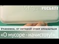 Подкаст &quot;О мусоре-начистоту&quot;. От каких видов упаковки стоит отказаться