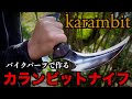 バイクパーツでカランビットナイフ作ってみた！/自作ナイフ/ブレーキローター