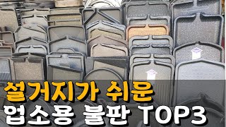 설거지가 잘되는 업소용 고기 불판추천 TOP3