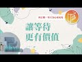 等待會不會只是一場空 心靈蜜豆奶 讓等待更有價值 劉群茂 20250723 等待會不會只是一場空 心靈蜜豆奶 讓等待更有價值 劉群茂 20250723