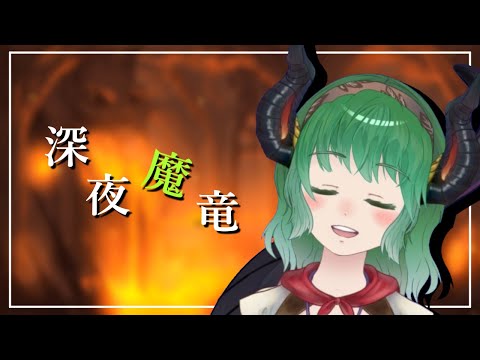 【 雑談 】よふかしさんこっちおいで『深夜魔竜』【 Vtuber 】《男性ボイス talking》