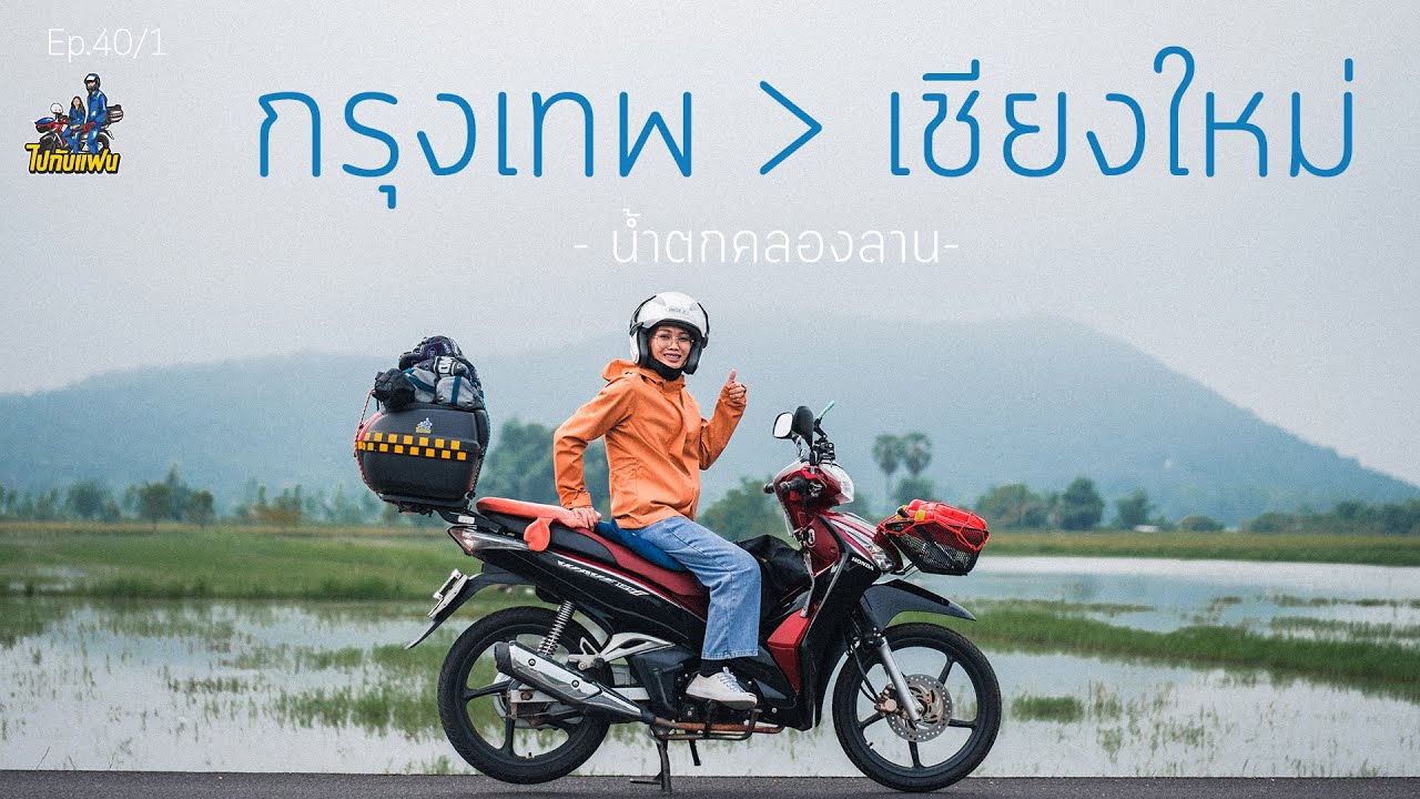 ไปกับแฟน I ขับมอไซค์ Wave125I กรุงเทพ-เชียงใหม่ ระยะทางกว่า 700 Km  ชมบรรยากาศน้ำตกคลองลาน - Youtube