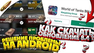 РАБОЧИЕ СПОСОБЫ РЕШЕНИЯ ПРОБЛЕМЫ с ОБНОВЛЕНИЕМ 8.4 в Вот Блиц - КАК ОБНОВИТЬ Wot Blitz на ПАТЧ 8.4