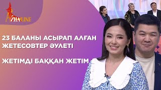 23 баланы асырап алған Жетесовтер әулеті, жетімді баққан жетім| Толық нұсқа