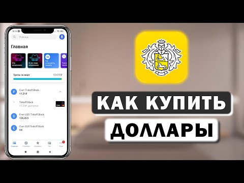 Как купить доллары в приложении Тинькофф