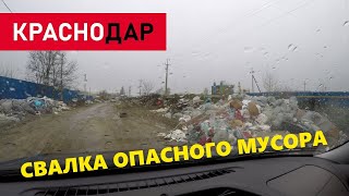 СВАЛКА ОПАСНОГО МУСОРА ВБЛИЗИ ЦЕНТРА КРАСНОДАРА // УЛИЦА ТОПОЛИНАЯ