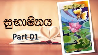 Subhashithaya Part 1| alagiyawanna mukaveti |  සුභාෂිතය පළමු කොටස |අලගියවැන්න මුකවෙටිතුමා