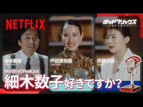 戸田恵梨香 × 伊藤沙莉（MC:徳井義実）| ポッドフリックス -秘密の発信局- | Netflix Japan