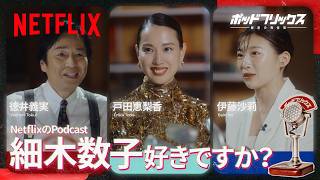 戸田恵梨香 × 伊藤沙莉（MC:徳井義実）| ポッドフリックス -秘密の発信局- | Netflix Japan