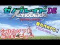 【Switch ソフト紹介・レビュー】ゼノブレイド Definitive Edition