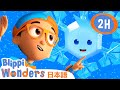 ふわふわゆきのけっしょう!ブリッピと一緒にわくわくのアドベンチャー | ブリッピーワンダーズ | 子供向け動画 | 人気アニメ
