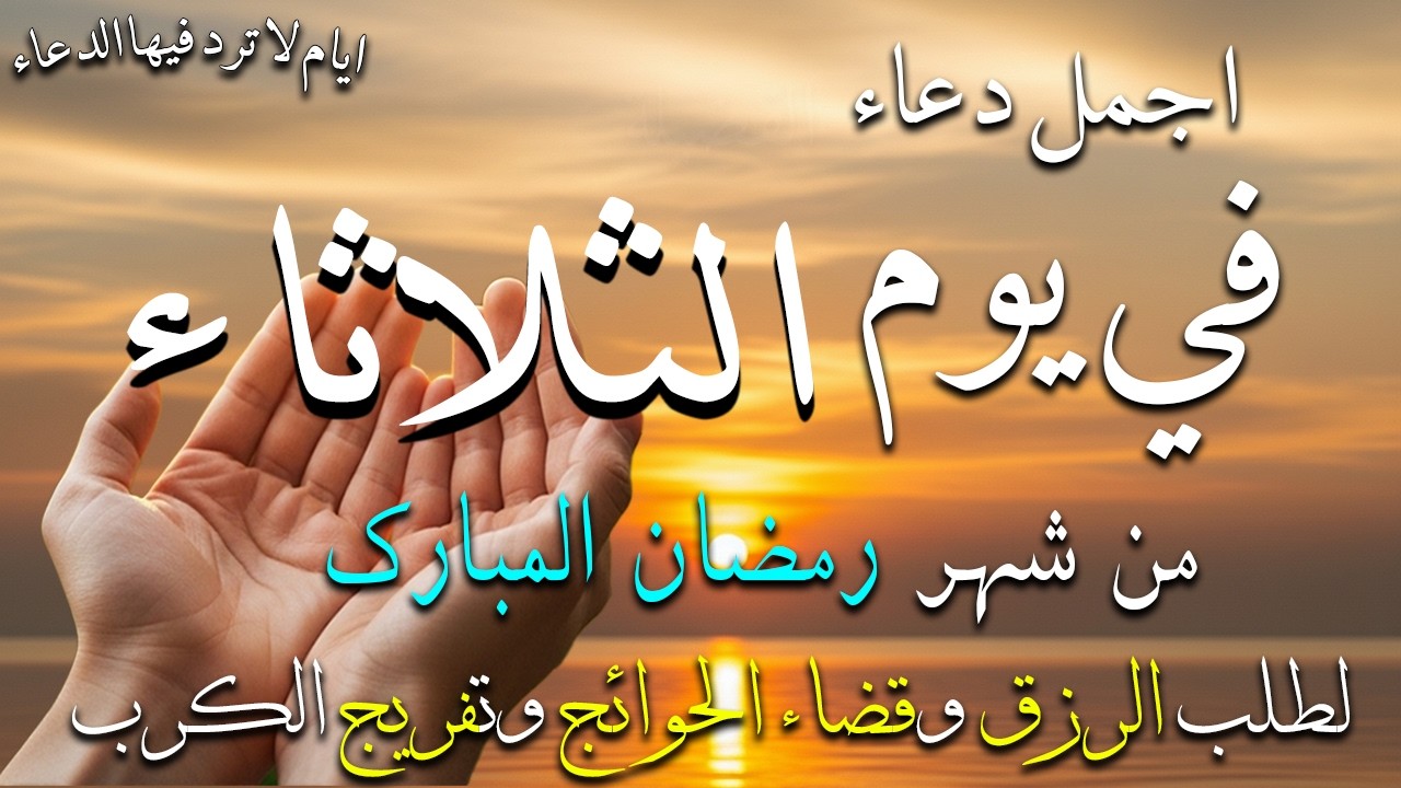 دعاء فى صباح يوم الثلاثاء 13 من شهر رمضان لطلب الرزق والفرج وقضاء الحوائج وتفريج الهم بإذن الله 💚