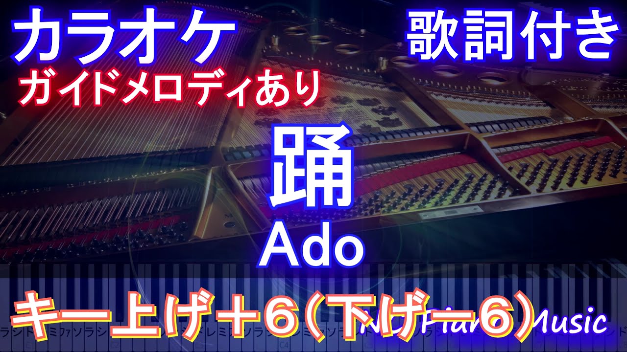 カラオケキー上げ 6 男性キー下げ 6 踊 Ado ガイドメロディあり 歌詞 ピアノ ハモリ付き フル Full Youtube