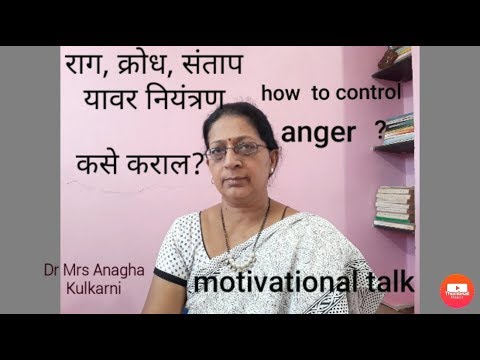 राग क्रोध शांत कसा करावा | रागावर नियंत्रण मिळवण्यासाठी घरगुती उपाय   |tips to control anger