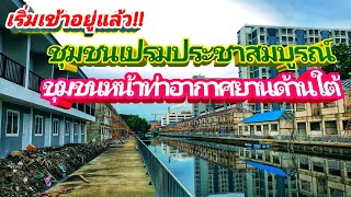 เข้าอยู่แล้ว!! ชุมชนเปรมประชาสมบูรณ์และชุมชนหน้าที่อากาศยานด้านใต้ ริมคลองเปรมประชากร