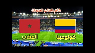 بث مباشر بين سبورت مباراة المغرب وكولومبيا