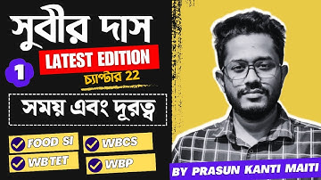 Part-1 সময় এবং দূরত্ব | Time & Distance | Subir Das Math Book Solution |  @CompetitiveMathematicss
