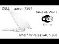 УСТАНАВЛИВАЕМ Intel® Wireless-AC 9260 НА DELL Inspiron 7567