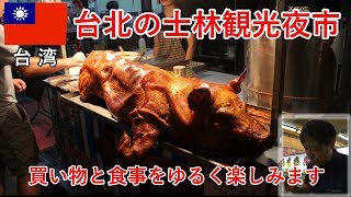 台湾旅2018その32　士林観光夜市で買い物と食事をゆるく楽しみます、台北旅の最後の夜【無職旅】【旅行記】
