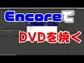 【自作DVD】Encore CS6でDVDを焼く