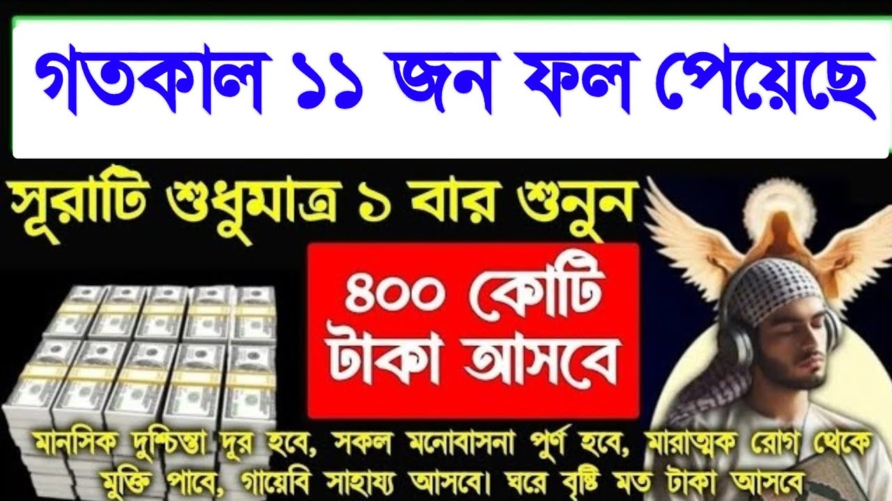 গতকাল ১১ জন ফল পেয়েছে মনোযোগ দিয়ে শুনুন ইনশাআল্লাহ টাকা পয়সা আসতেই থাকবে, 