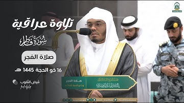فجرية بديعة لا أجد لها وصفا من سورة فاطر   د    ياسر الدوسري   السبت 16 12 1445هـ