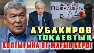 &quot;ҚАЗАҚТЫҢ ҰШҚЫШ БАТЫРЫ ТОҚТАР АҒАНЫ ҚАТТЫ ҚОРЛАДЫ | ТОҚТАР ағаның КІНӘСІ ҚАНДАЙ?! |