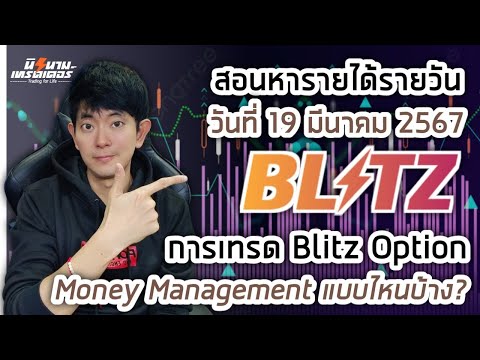 สอนหารายได้รายวันจากการเทรด Blitz by Exnova วันที่ 19 มีค.67 I นิรนามเทรดเดอร์