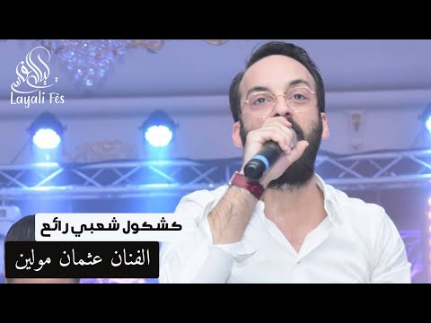    2 عثمان مولين لمعفر الشعبي