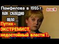 Памфилова образца 1995г. По её логике Путин- ЭKCTPEMИСТ, paскалывающий страну, недостойный власти?!!