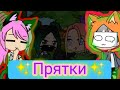 11-12, 15-16 части на Мап "Прятки" [Gacha Club] [] УЛЕЙ []