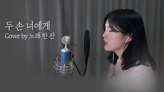 스웨덴세탁소(Sweden Laundry) - 두 손 너에게(Two Hands, to You)(Feat.최백호) Cover by 노래 한 잔 a sip of song