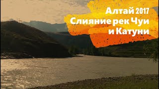 Алтай 2017 Слияние рек Чуи и Катуни