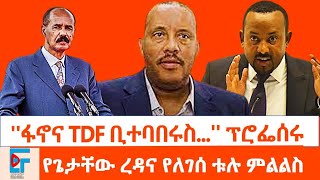 ''ፋኖና TDF ቢተባበሩስ?'' ፕሮፌሰሩ፤ የጌታቸው ረዳና የለገሰ ቱሉ ምልልስ ፤ ''ለሌላ ጦርነት ተዘጋጁ'' ጠቅላይሚኒስትሩ ለጀኔራሎቻቸው|ETHIO FORUM