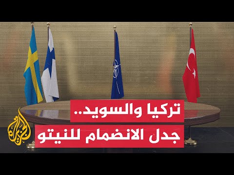 السويد: تركيا طلبت أشياء لا يمكننا تلبيتها للموافقة على الانضمام للنيتو