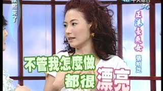 2005.06.27康熙來了完整版(第六季第52集)　正港豪爽女張柏芝