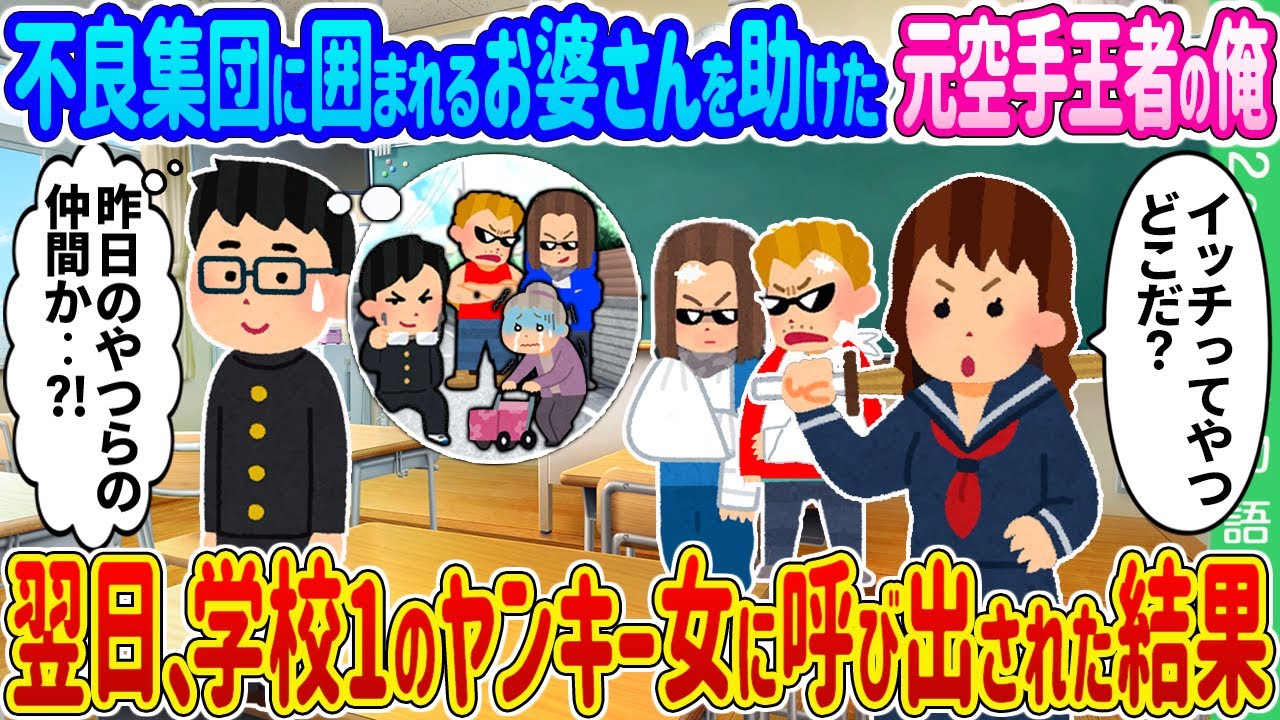 【2ch馴れ初め】不良集団にカツアゲされるお婆さんを助けた元空手王者の俺→翌日、学校一のヤンキー女に呼び出された結果…【ゆっくり】