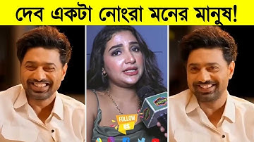 দেব একটা নোংরা মনের মানুষ! দেখুন দেবকে কি বললো শুভশ্রী ৷ Subhashree Ganguly
