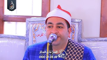الشيخ محرم العطار سورة البقرة في جزيرة الفرس أولاد صقر شرقية 10-04-2025 Full HD