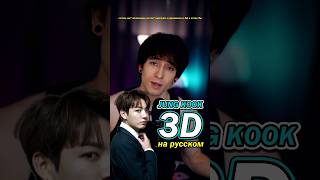 Jung Kook - 3D на русском 🍿 #bts #kpop #jungkook