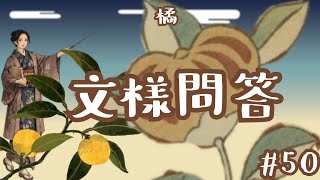 Monyo Mondo #50: Tachibana