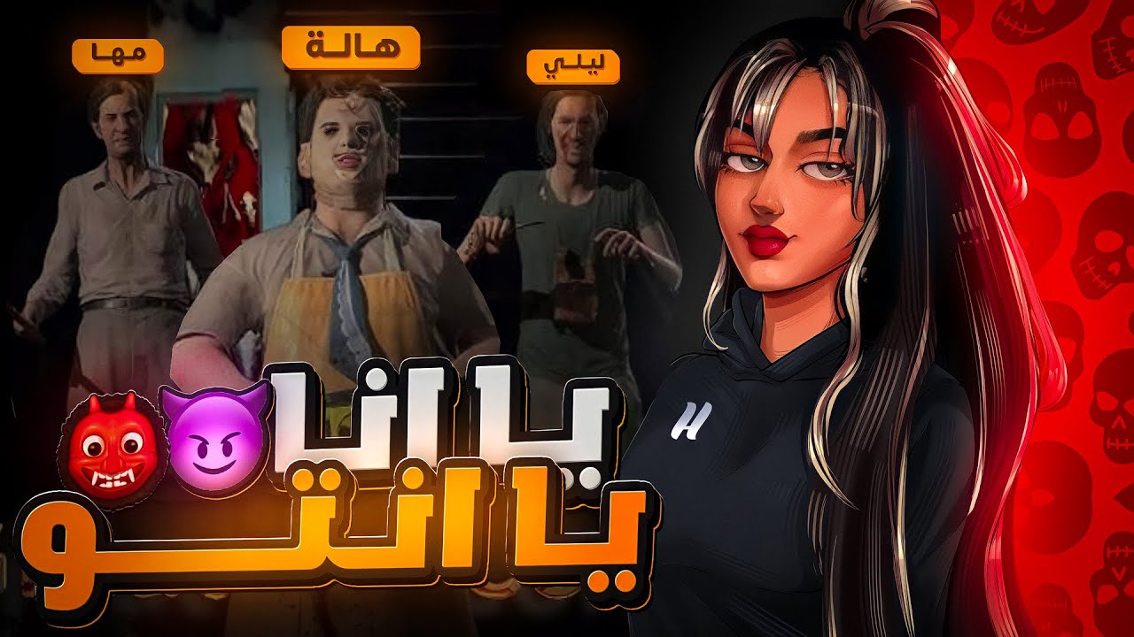 منشار تكساس مع البنات !! 😨🤧| TEXAS CHAINSAW MASSACRE