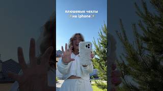 Моя Коллекция Чехлов На Iphone 13 Pro Max 🍄 #Shortsvideo