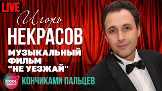 Игорь Некрасов - Кончиками пальцев (Live)