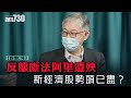 【股壇C見】反壟斷法阿里遭殃 新經濟股勢頭已盡