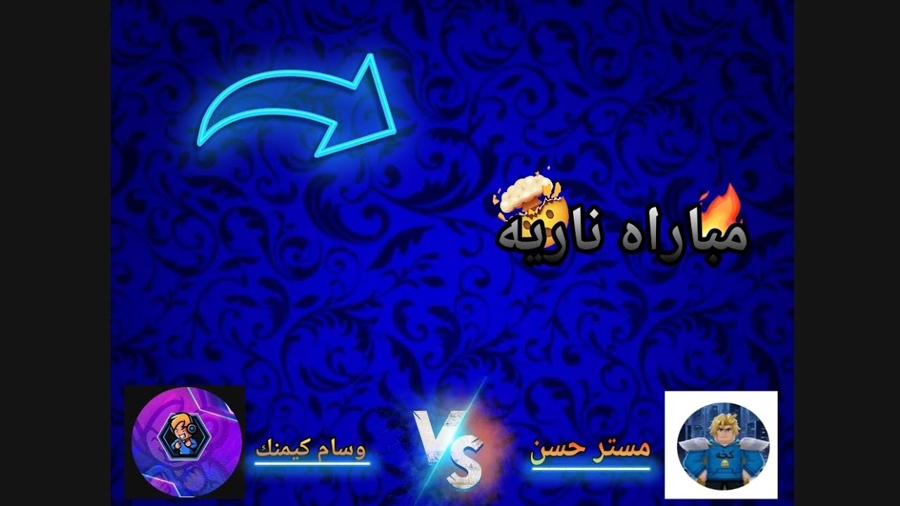 مباراه جباره بيس🖤⚽🤍