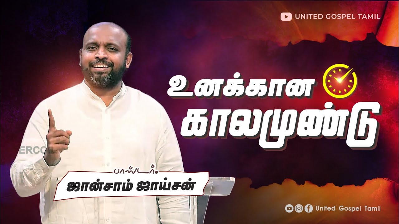 உன் சோதனைக்கு காலமுண்டு | ஜான்சாம் ஜாய்சன் 