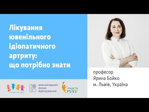 Лікування ювенільного ідіопатичного артриту: що потрібно знати