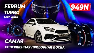 ОНА ПОКАЖЕТ ВСЁ!! Новая приборка от FERRUM для LADA VESTA! 949N TURBO